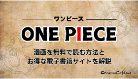 【25年10月最新】漫画『ONE PIECE（ワンピース）』を全巻無料で読める？安全な電子書籍サービス8選