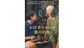 『おばあちゃんと僕の約束』©2024 GDH 559 CO., LTD. ALL RIGHTS RESERVED