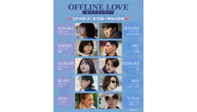 Netflixリアリティシリーズ「オフライン ラブ」は配信中