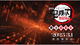 『劇場版「鬼滅の刃」無限城編』3月1日19時公開日発表予告