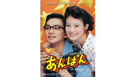 連続テレビ小説「あんぱん」