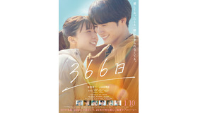 『366日』©2025映画「366日」製作委員会