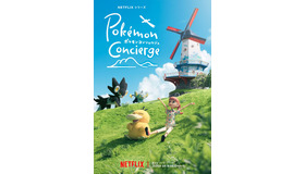 Netflixシリーズ「ポケモンコンシェルジュ」(C)2025 Pokémon. (C)1995-2025 Nintendo/Creatures Inc./GAME FREAK inc.