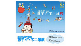 生誕80周年記念「藤子・F・不二雄展」