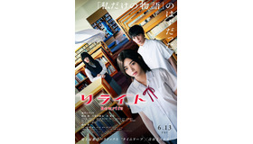 『リライト』©2025『リライト』製作委員会