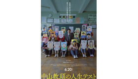 『中山教頭の人生テスト』©2025 映画『中山教頭の人生テスト』製作委員会