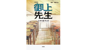 『御上先生　シナリオブック』(c)TBS