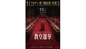 『教皇選挙』© 2024 Conclave Distribution, LLC.