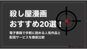 殺し屋漫画おすすめ20選！電子書籍で手軽に読める人気作品と配信サービスを徹底比較
