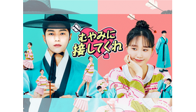 “儒教ボーイ”と人生に疲れた女性による韓国ラブコメ『むやみに接してくれ』がU-NEXT独占配信！