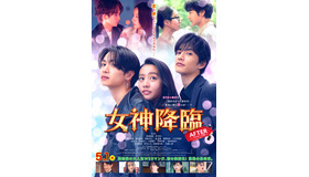 『女神降臨 After プロポーズ編』©映画「女神降臨」製作委員会