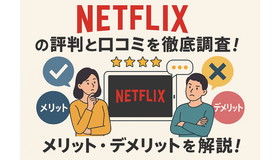 Netflixの評判と口コミを徹底調査！メリット・デメリットを解説！
