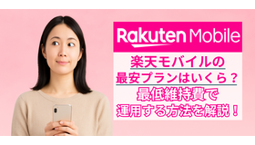 楽天モバイルの最安プランはいくら？最低維持費にする方法を解説！