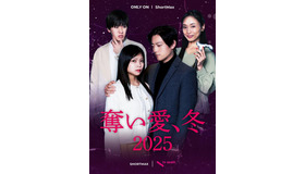 「奪い愛、冬2025」