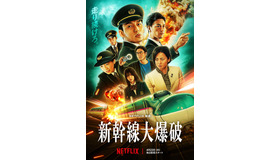Netflix映画『新幹線大爆破』