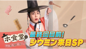 「ホ食堂最終回目前！シウミン来日SP」(C) WHYNOT MEDIA Co., Ltd・Hakuhodo DY music&pictures Inc.・COPUS JAPAN Co., Ltd.