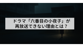 ドラマ「六番目の小夜子」が再放送できない理由とは？視聴方法や口コミ・あらすじも徹底解説！