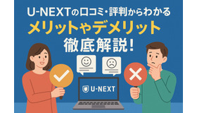 U-NEXTの口コミ評判！メリット・デメリットを徹底解説！
