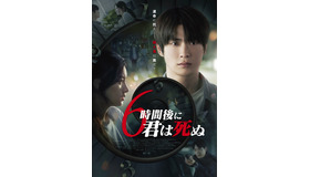 『6時間後に君は死ぬ』©2024, Mystery Pictures, ALL RIGHTS RESERVED