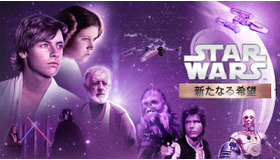 『スター・ウォーズ エピソード4／新たなる希望』© & TM Lucasfilm Ltd. All rights reserved.