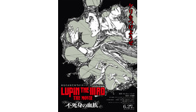 『LUPIN THE IIIRD THE MOVIE 不死身の血族』原作：モンキー・パンチ ©TMS
