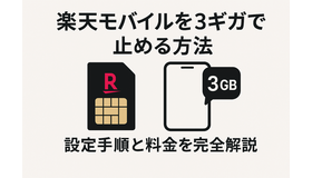 楽天モバイルを3ギガで止める方法｜設定手順と料金を完全解説