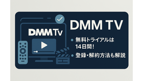 DMMTVの無料トライアルは14日間！登録・解約方法も解説！