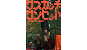 『サスカッチ・サンセット』（C）2023 Cos Mor IV, LLC. All rights reserved