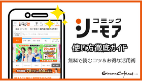 コミックシーモアの使い方徹底ガイド｜無料で読むコツ＆お得な活用術