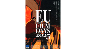 EUフィルムデーズ2025