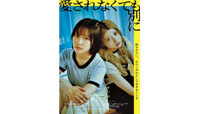 『愛されなくても別に』Ⓒ武田綾乃／講談社 Ⓒ2025 映画「愛されなくても別に」製作委員会
