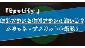 Spotifyの無料プランは制限が多い？有料プランとの違いやメリット・デメリットを徹底解説！