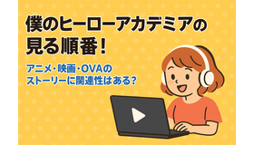 僕のヒーローアカデミア(ヒロアカ)の見る順番！アニメ・映画・OVAのストーリに関連性はある？