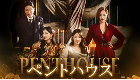 「ペントハウス」シーズン1～3　(C)SBS
