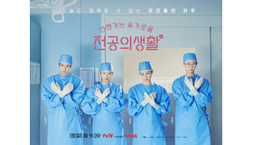 “医療スト”も影響なし。Netflix配信『いつかは賢いレジデント生活』が好スタート！