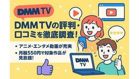 DMM TVの評判・口コミを徹底調査！サービスの特徴やメリット・デメリットを解説