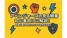 MCU「アベンジャーズ(マーベル)」の見る順番は？時系列順と公開順のどちらがいい？