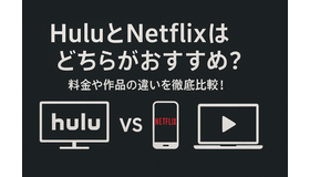 HuluとNetflixはどちらがおすすめ？料金や作品の違いを徹底比較！