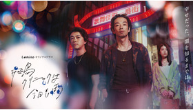 Leminoオリジナルドラマ「飛鳥クリニックは今日も雨」