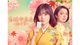 「ちはやふる－めぐり－」