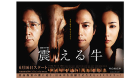 「震える牛」 -(C) 2008-2013, WOWOW INC.