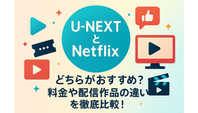 U-NEXTとNetflixどっちがいい？月額料金や配信作品の違いを徹底比較！