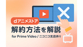 dアニメストアの解約方法は？アマゾンプライムからの解約手順も解説！