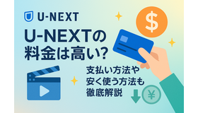 U-NEXTの料金は高い？支払い方法や安く使う方法も徹底解説