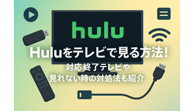 Huluをテレビで見る方法！対応終了テレビや見れない時の対処法も紹介