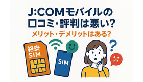 J:COMモバイルの口コミ・評判は悪い？メリット・デメリットはある？