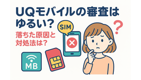 UQモバイルの審査はゆるい？落ちた原因と対処法は？