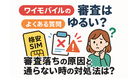 ワイモバイルの審査はゆるい？審査落ちの原因と通らない時の対処法は？