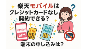 楽天モバイルはクレジットカードなしでも契約できる？端末の申し込みは？