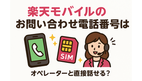 楽天モバイルのお問い合わせ電話番号は？オペレーターと直接話せる？